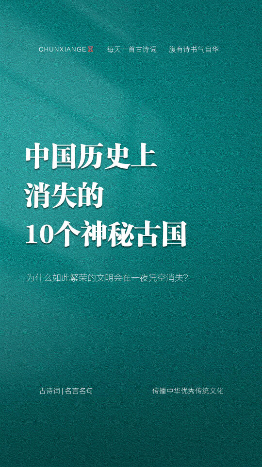 中国历史上消失的10个神秘古国