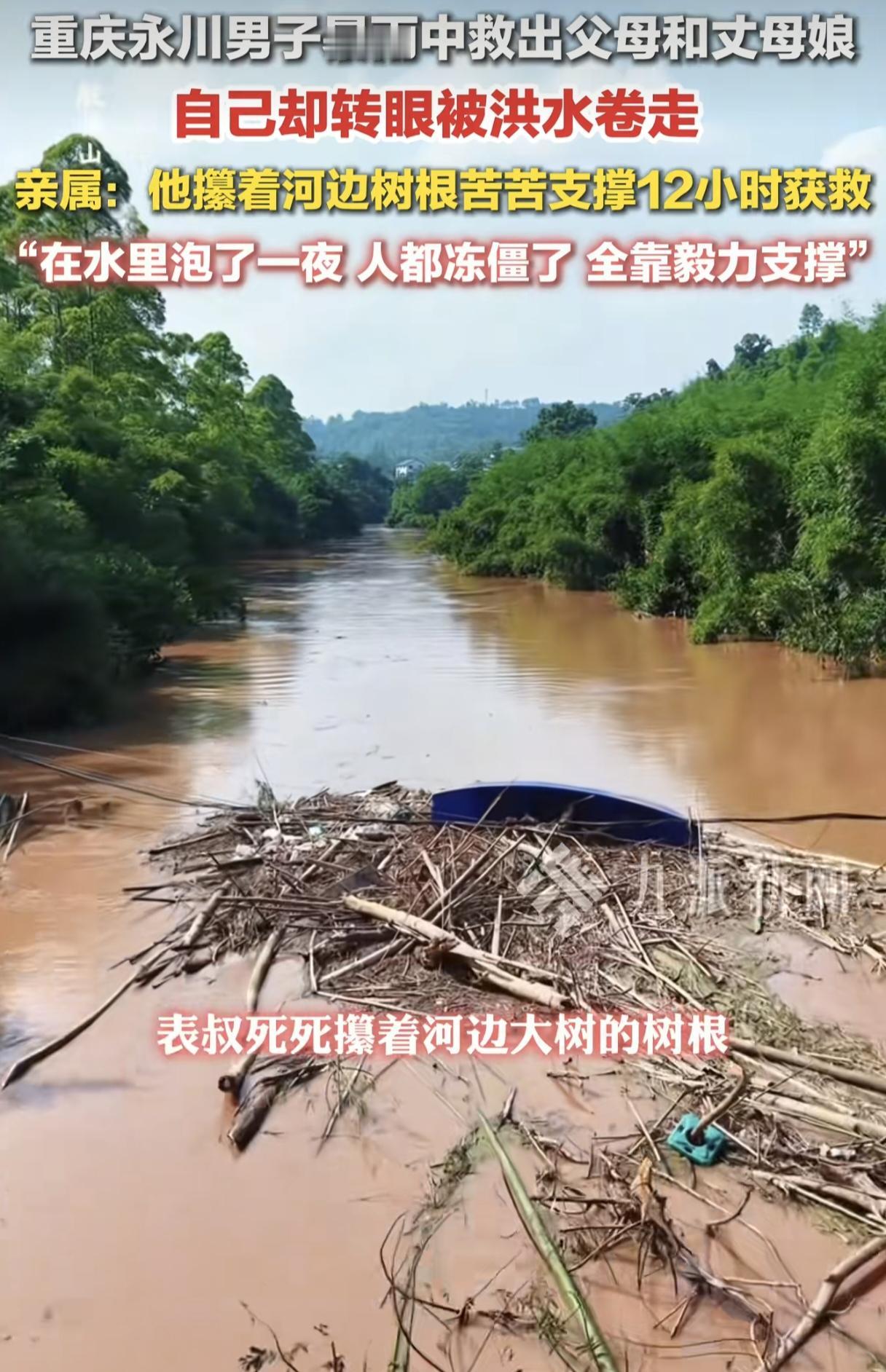 这女儿嫁对人了！重庆永川暴雨，他把父母和丈母娘拼死推上高地，却被一个浪头瞬间卷走