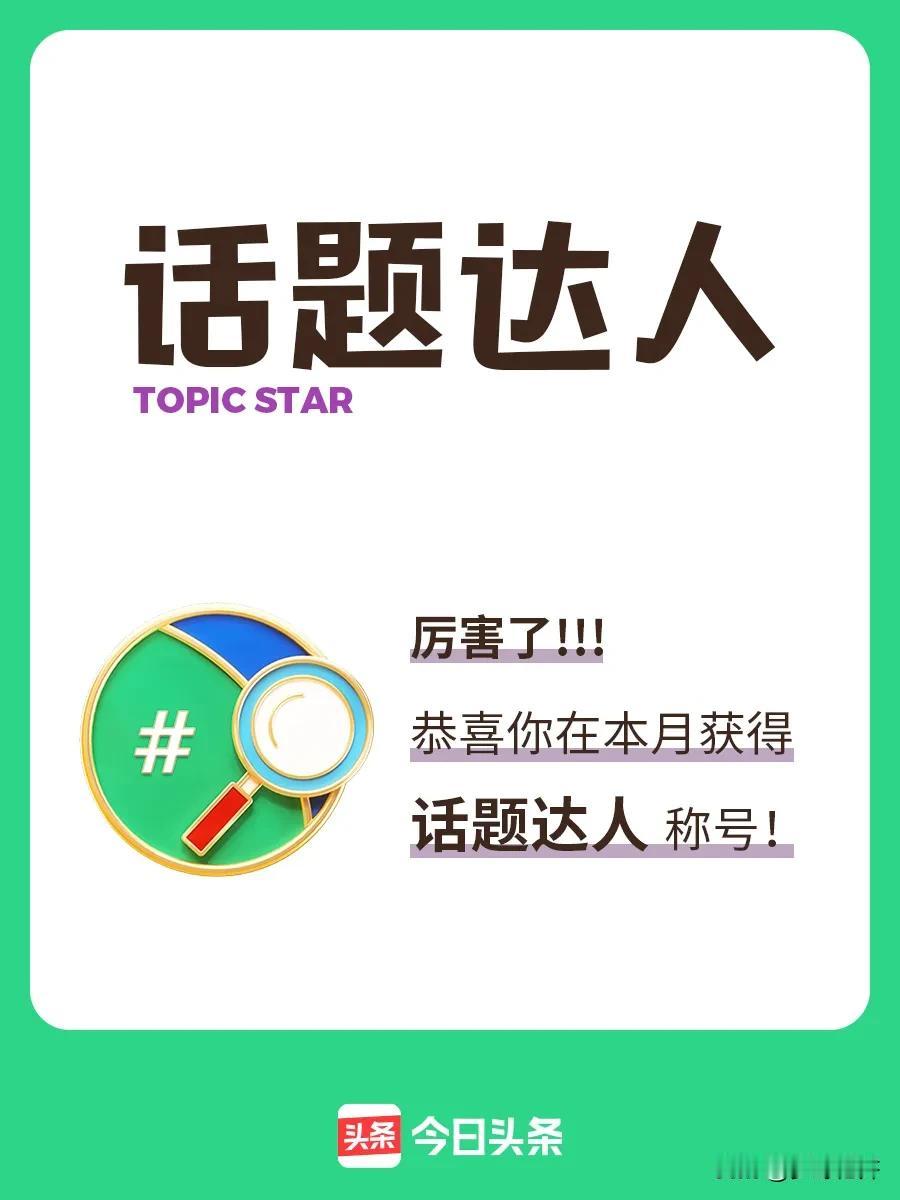 #分享我的话题荣誉##很高兴成为头条的话题达人。

我会坚持发表对社会热点话题的