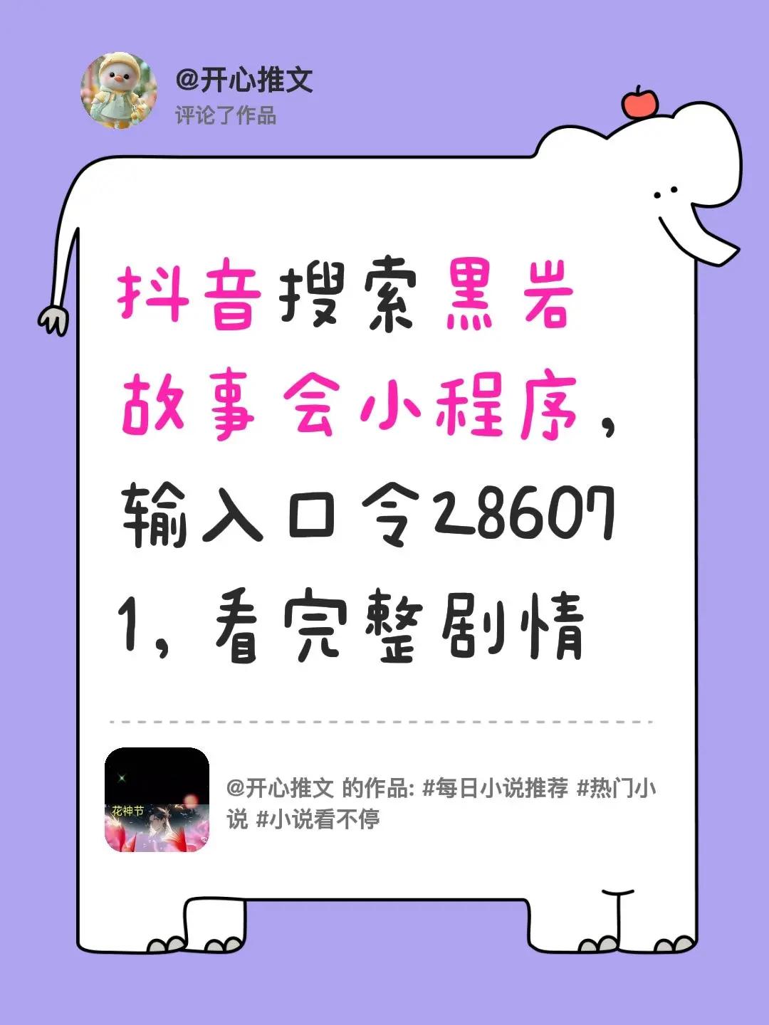 我评论了@开心推文 的作品：搜索黑岩故事会小程序，输入口令286071，看完整剧