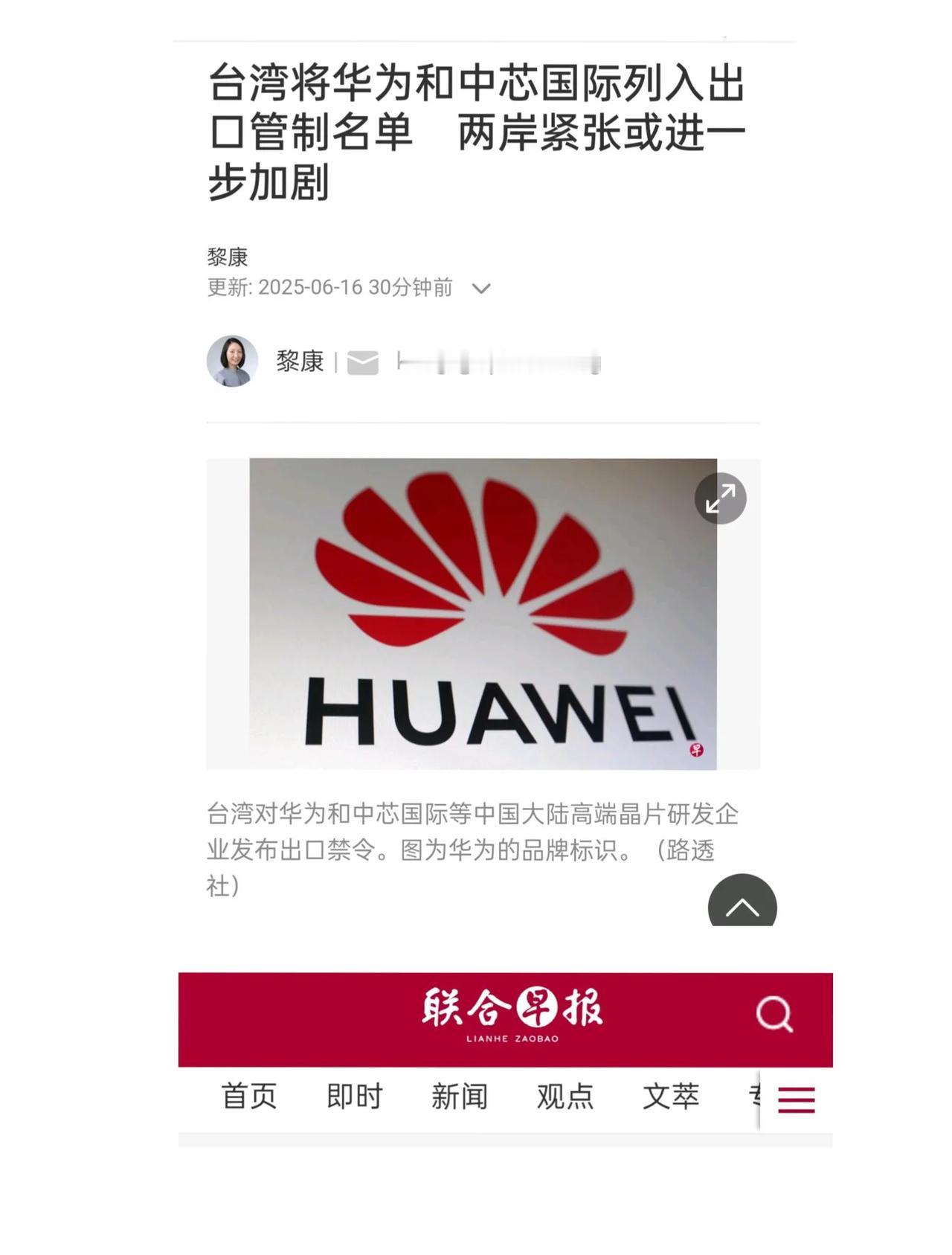 台湾这次又开始作妖了。
据联合早报，台湾将华为和中芯国际列入管制名单。
中美正在