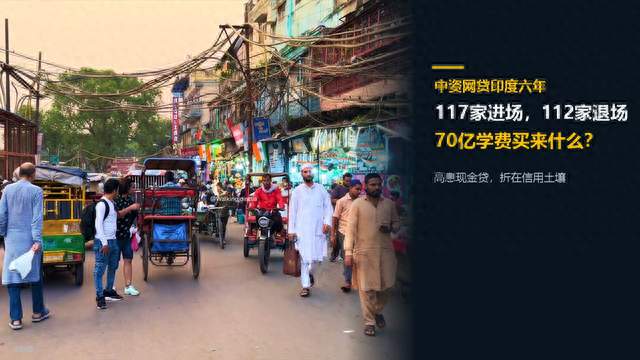 印度人狂借网贷不还！中资出海六年血亏70亿