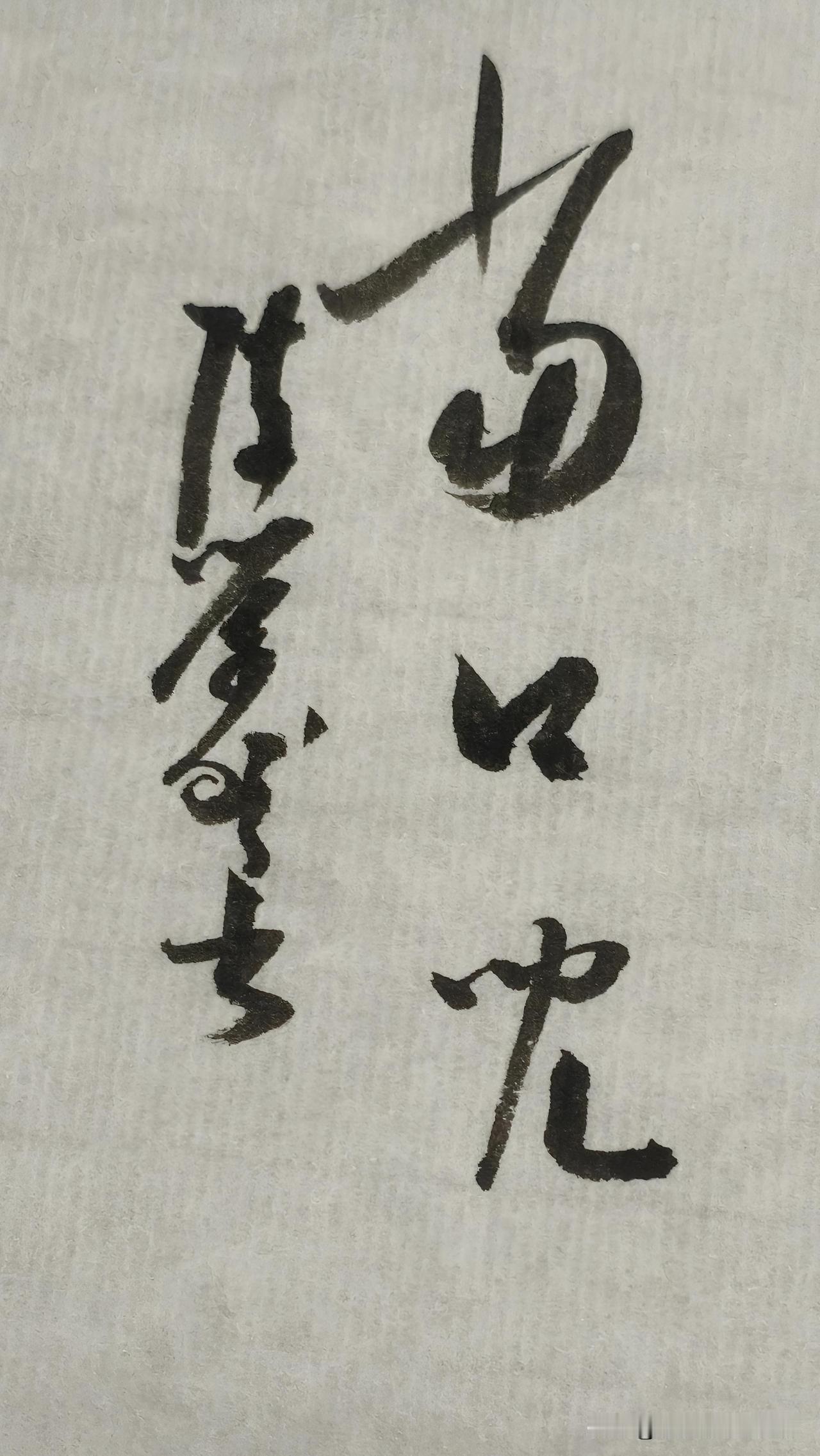 草书精品展示：当口儿