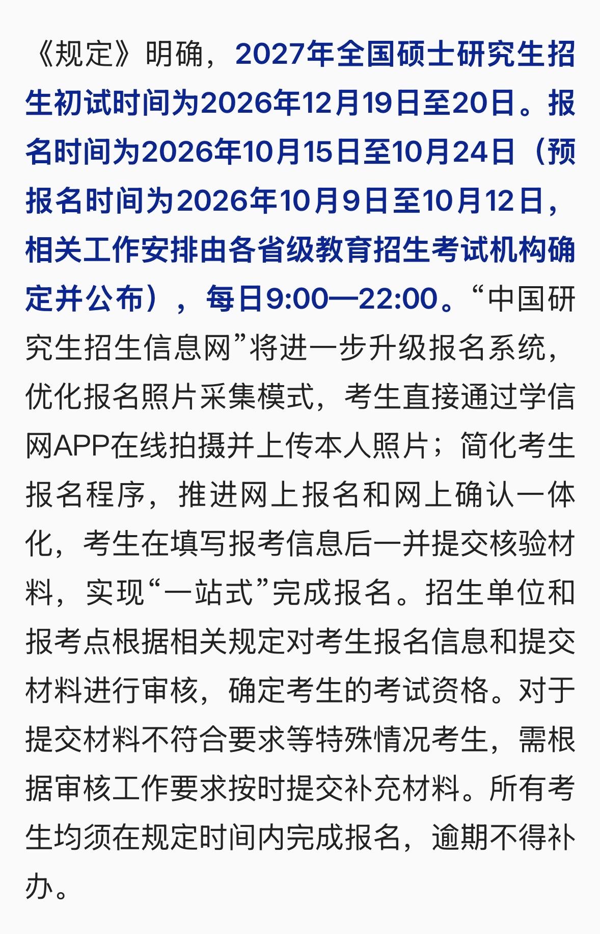 考研时间已确定，2027年研究生考试笔试时间放在12月19日和20日两天。

今
