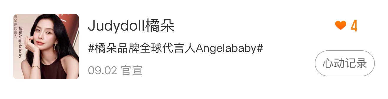 橘朵全球品牌代言人Angelababy星品影响力→ 一周内每日必投⬆️扩☔️完成