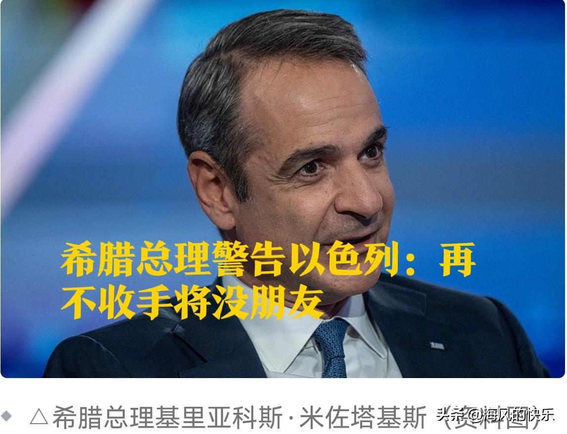 希腊总理警告以色列：再不收手将没朋友

   据外媒报道希腊总理基里亚科斯·米佐