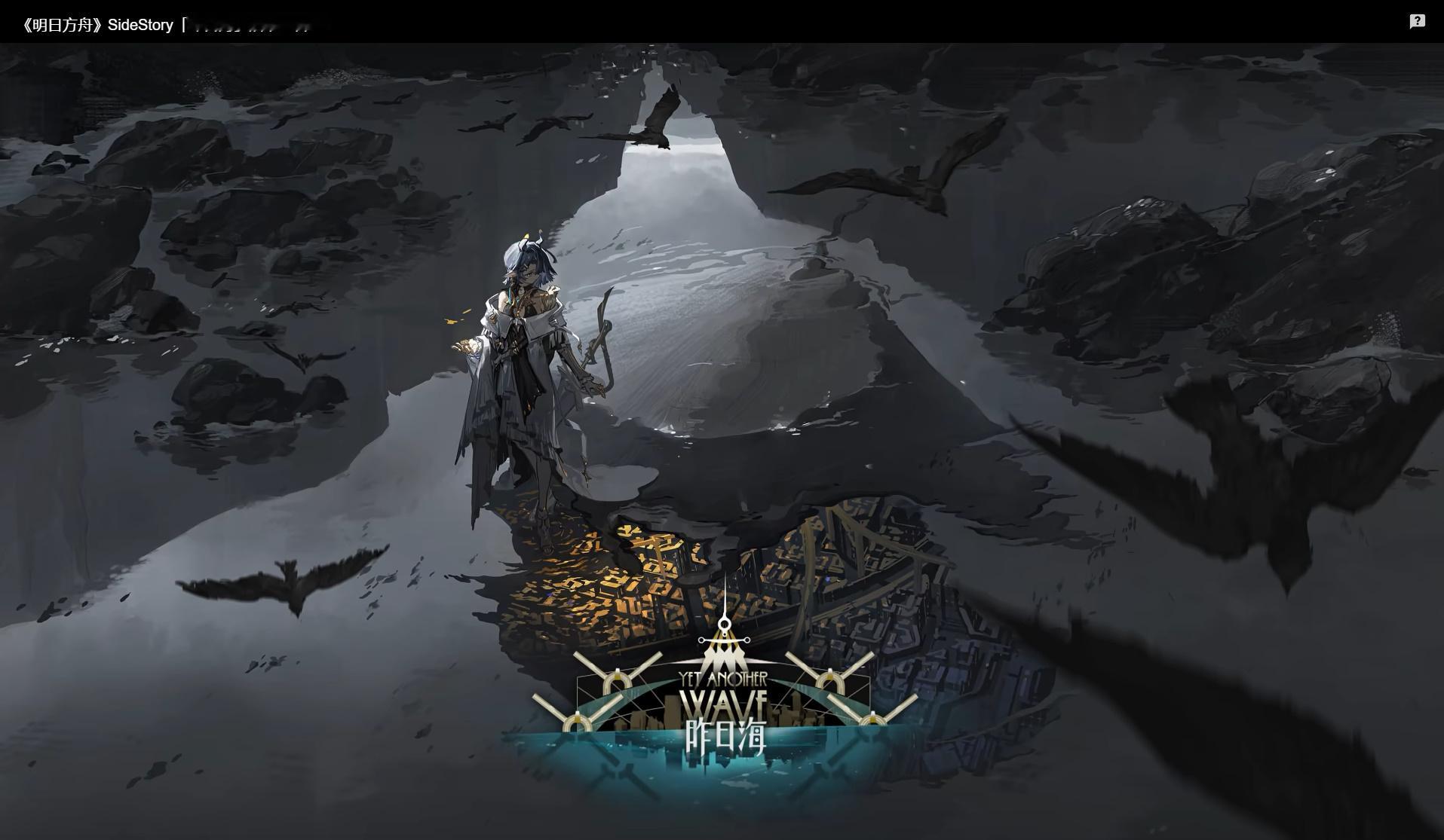 明日方舟《明日方舟》是鹰角网络开发的策略塔防手游，近期最值得关注的是全新大型活动