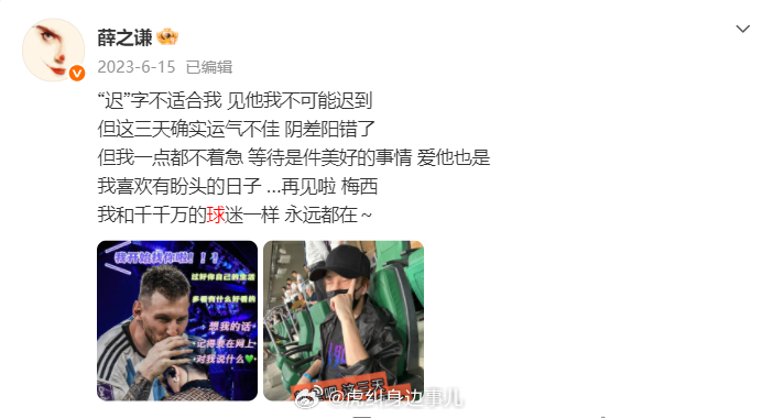 苏醒给薛之谦带ID没有看着薛之谦P和梅西的合照瞬间共情，这不就是追星落空的本人，