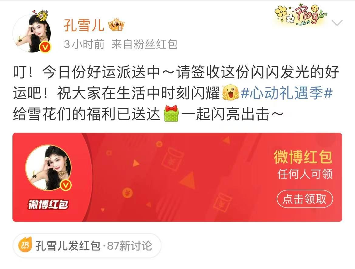 礼遇季好多明星发红包 谁懂啊！礼遇季这波明星福利直接把快乐拉满！孔雪儿、闫桉等艺