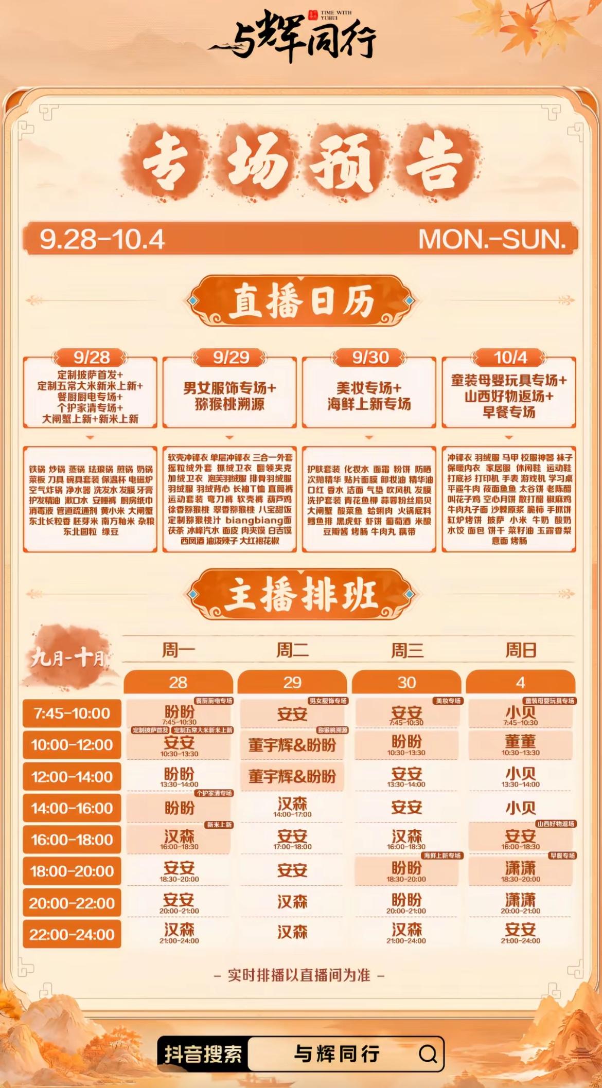是不是还在蹲董宇辉黄金专场，与辉同行国庆假期，最新直播日历出来啦！

马上全国要