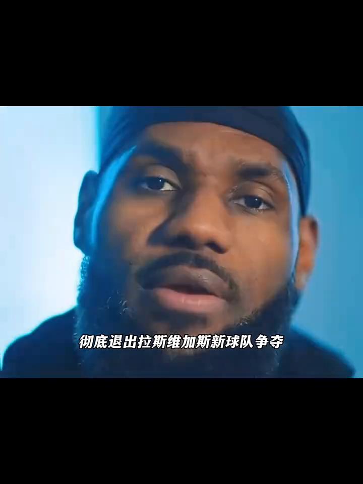正式放弃，老詹的梦想要落空。
突发！詹姆斯团队正式放弃，老詹的梦想要落空了。据湖