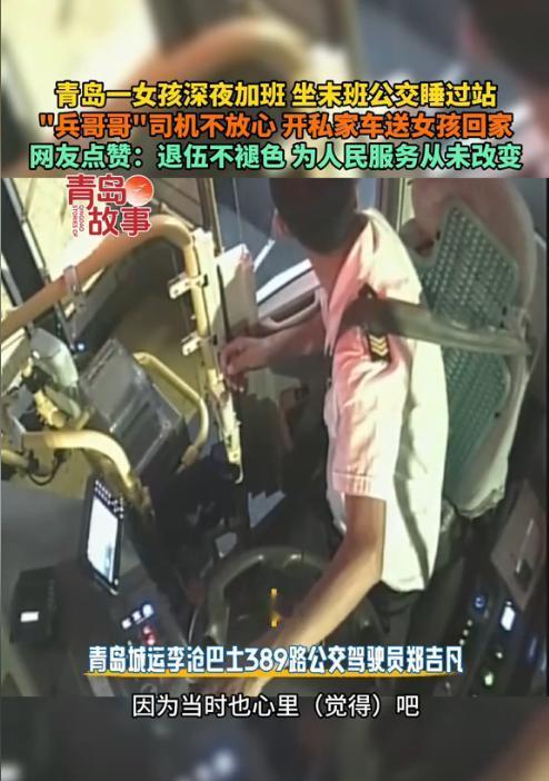 青岛，一女子上完夜班后，坐了末班公交车，没想到因为太累，在车上睡了，等公交车司机