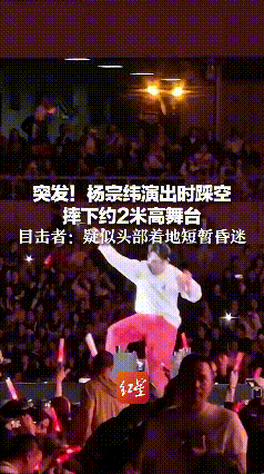 太揪心了！就在8月23日西宁的演唱会上，杨宗纬在唱《越过山丘》时，竟意外踩空，从