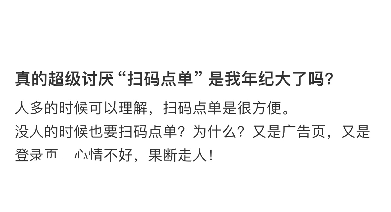 有时候真的特别讨厌扫码点单  有时候真的特别讨厌扫码点单..... 