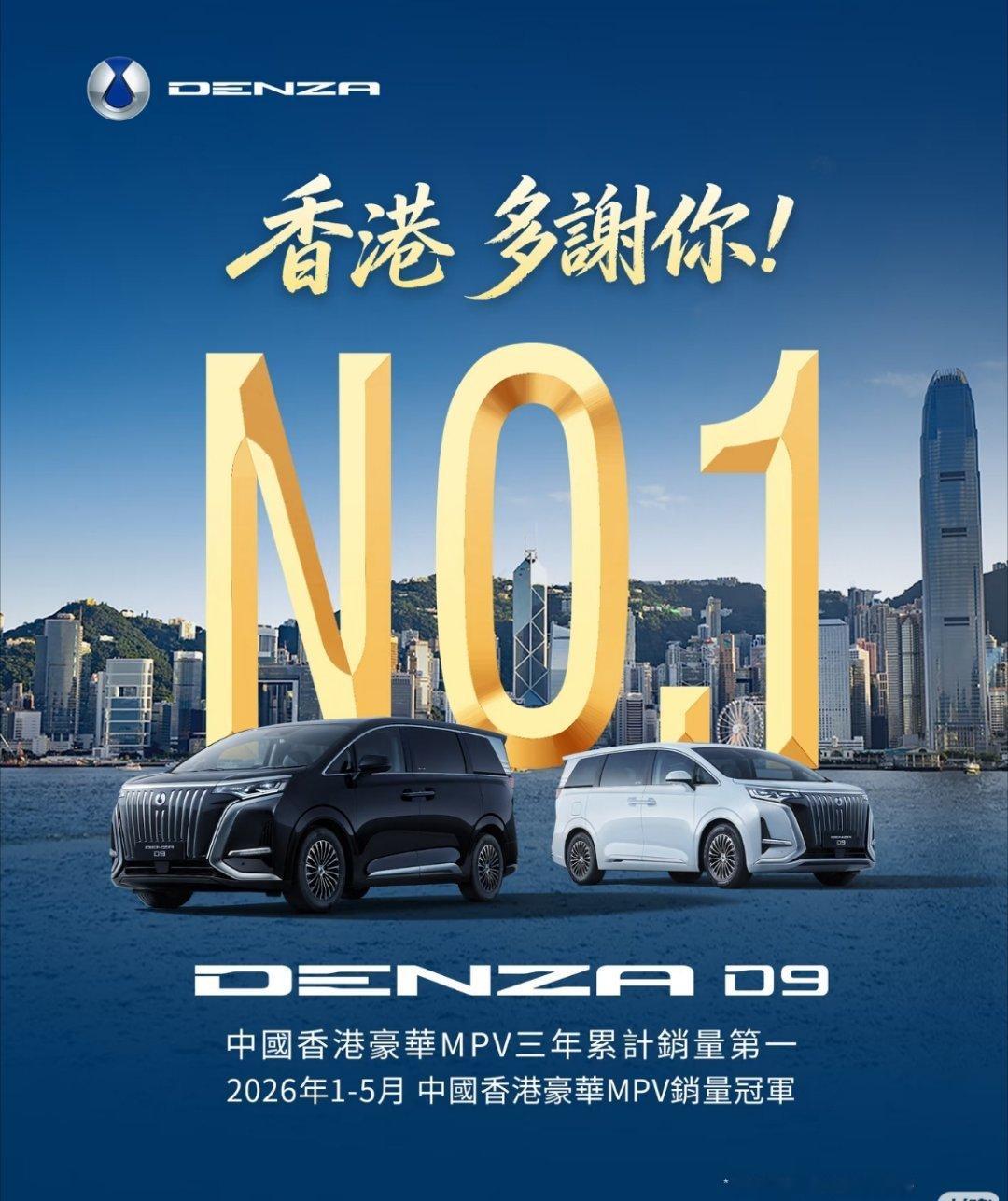 腾势D9  冠军！中国香港豪华MPV三年累计销量冠军🥇今年1-5月继续冠军🥇