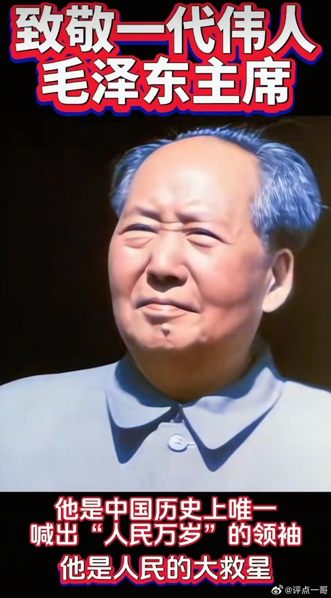 千古一人，超越时代的雄才伟略五千年文明史，能称千古一人者，唯毛泽东。 
