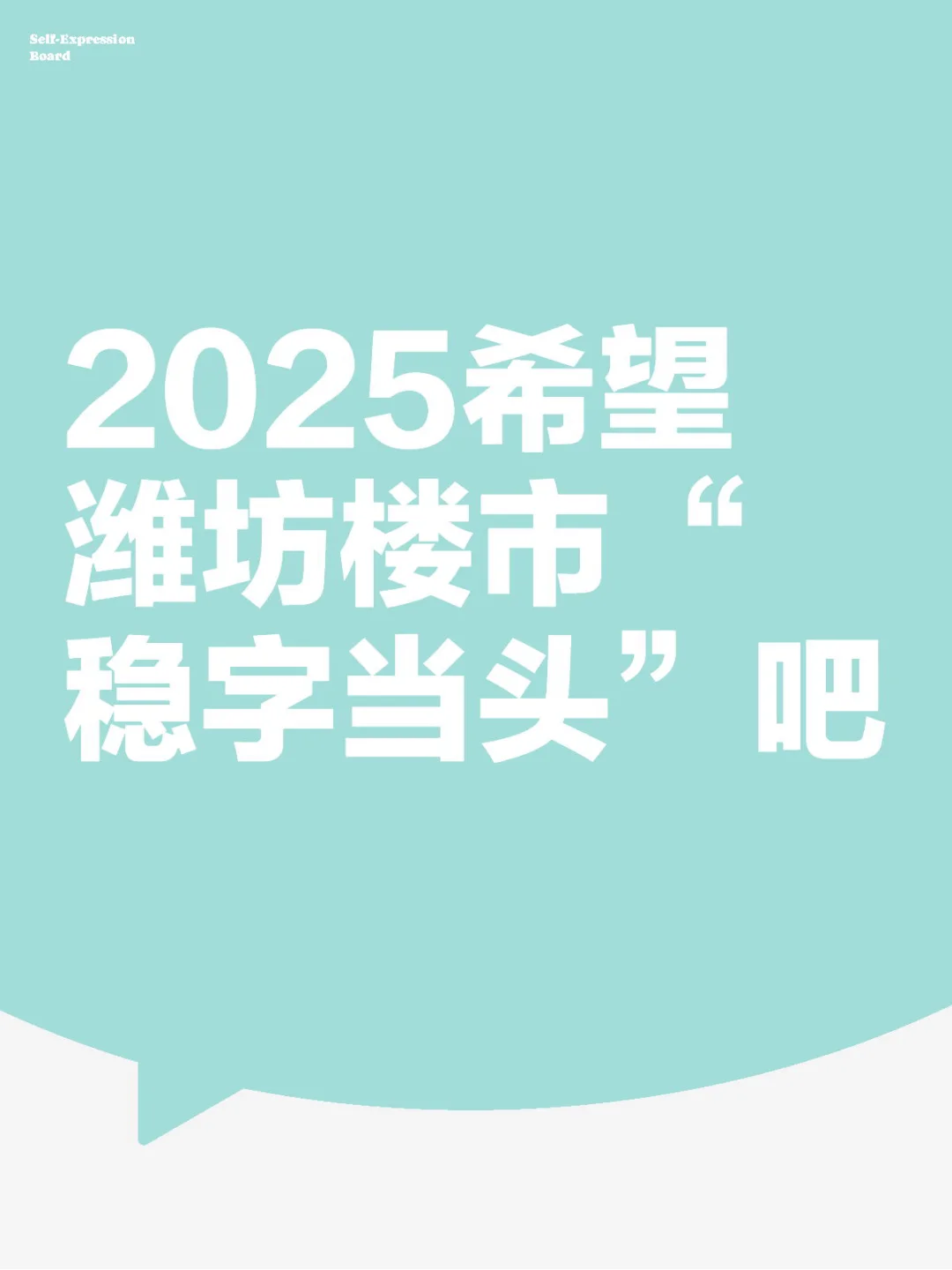 2025希望潍坊楼市“稳字当头”吧
