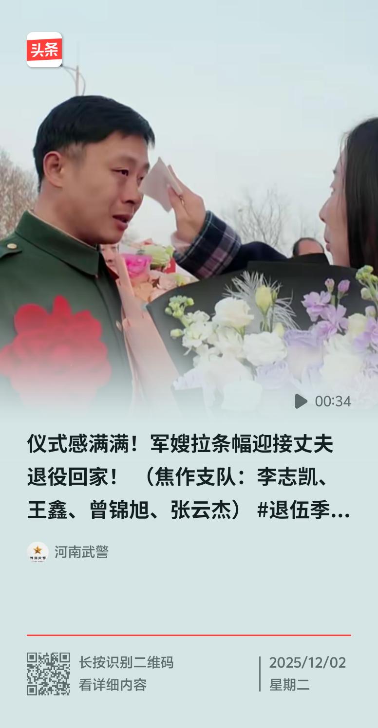看到军嫂拉条幅迎接丈夫退役回家的场景，真的太好哭了。像河南那位从军16年的武警战