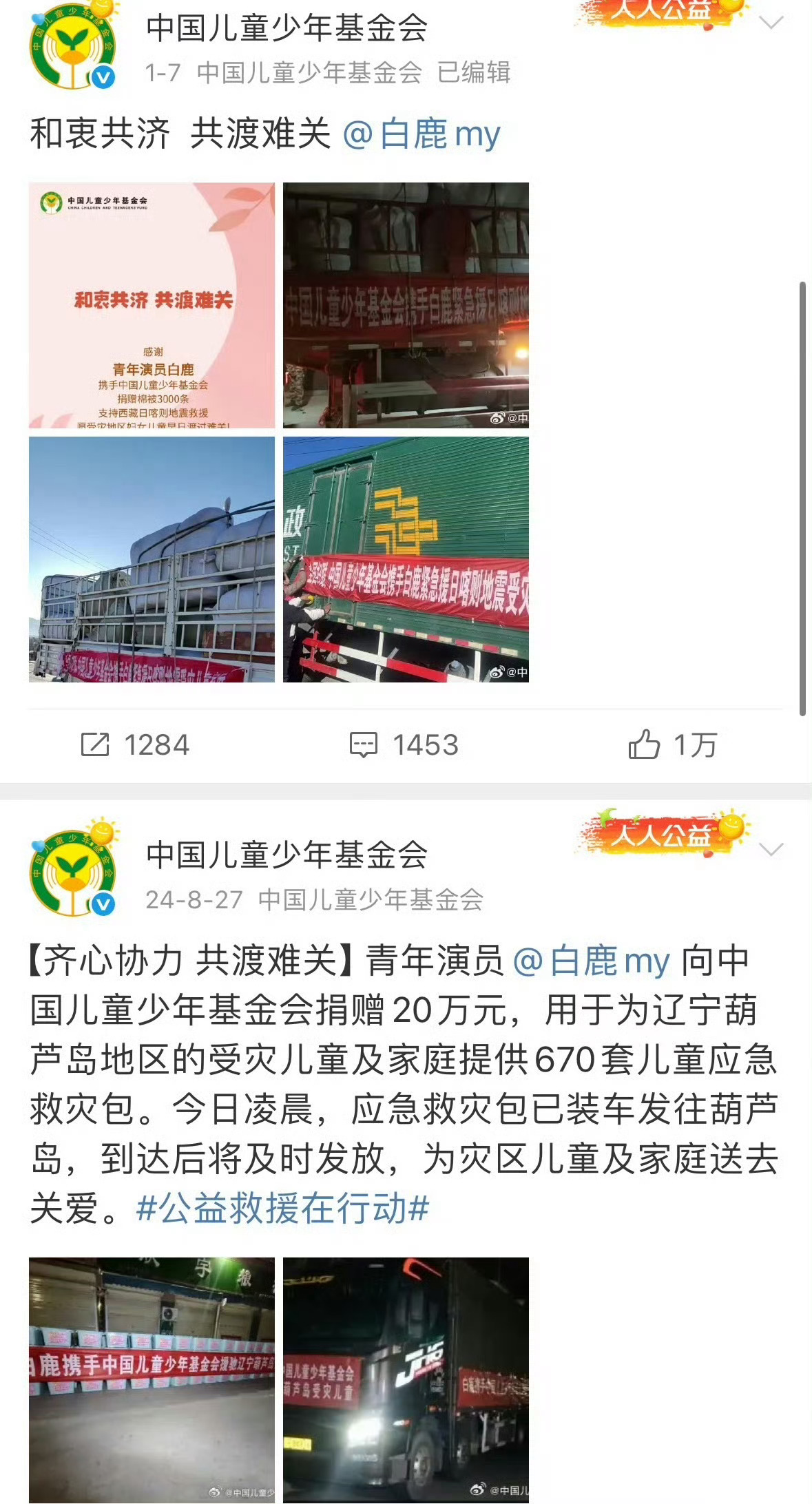 白鹿 司晓迪每次都第一时间关注灾情并默默作出捐赠的白鹿没惹无意热搜，艺人传递正能
