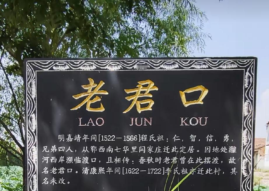 郓城县玉皇庙镇老君口村
明嘉靖年间，程氏由闫家庄迁此定居，村临古渡口，且相传春秋