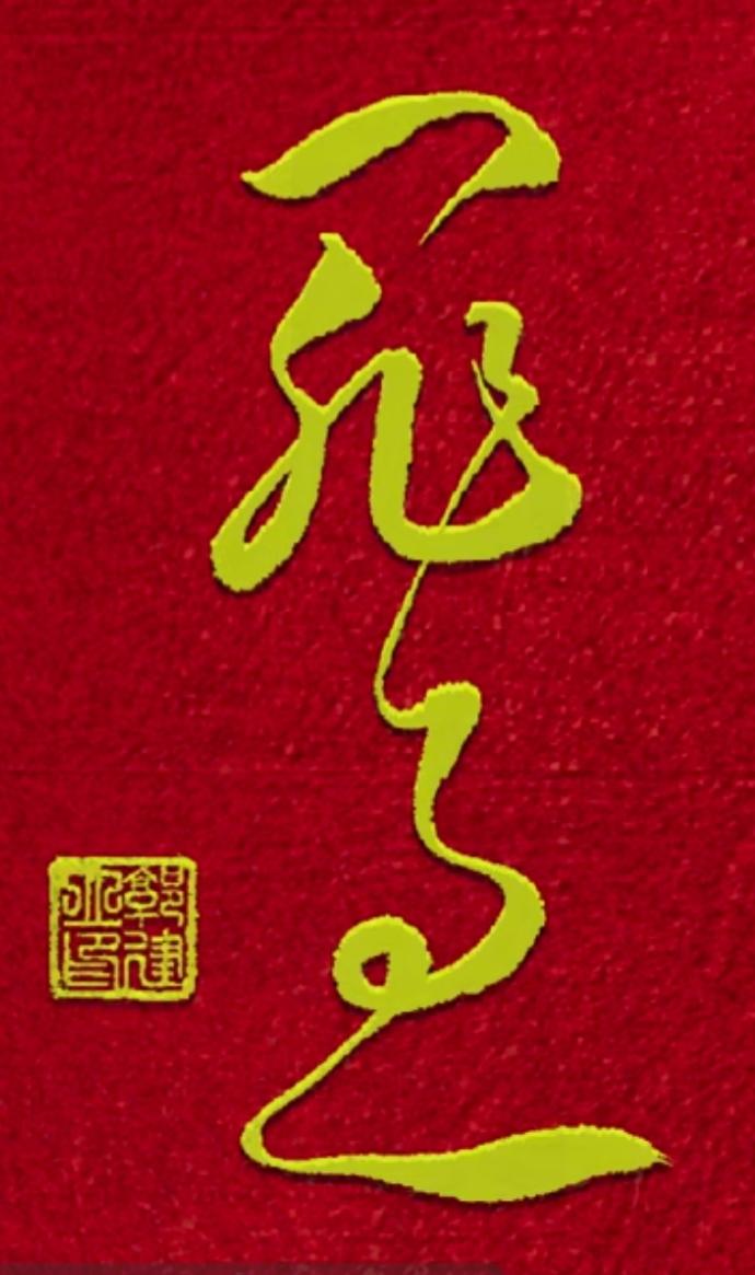 中国书法，哪里是字呀？这分明就是醉人的艺术！线条灵动多姿，如翩翩起舞少女，这是一