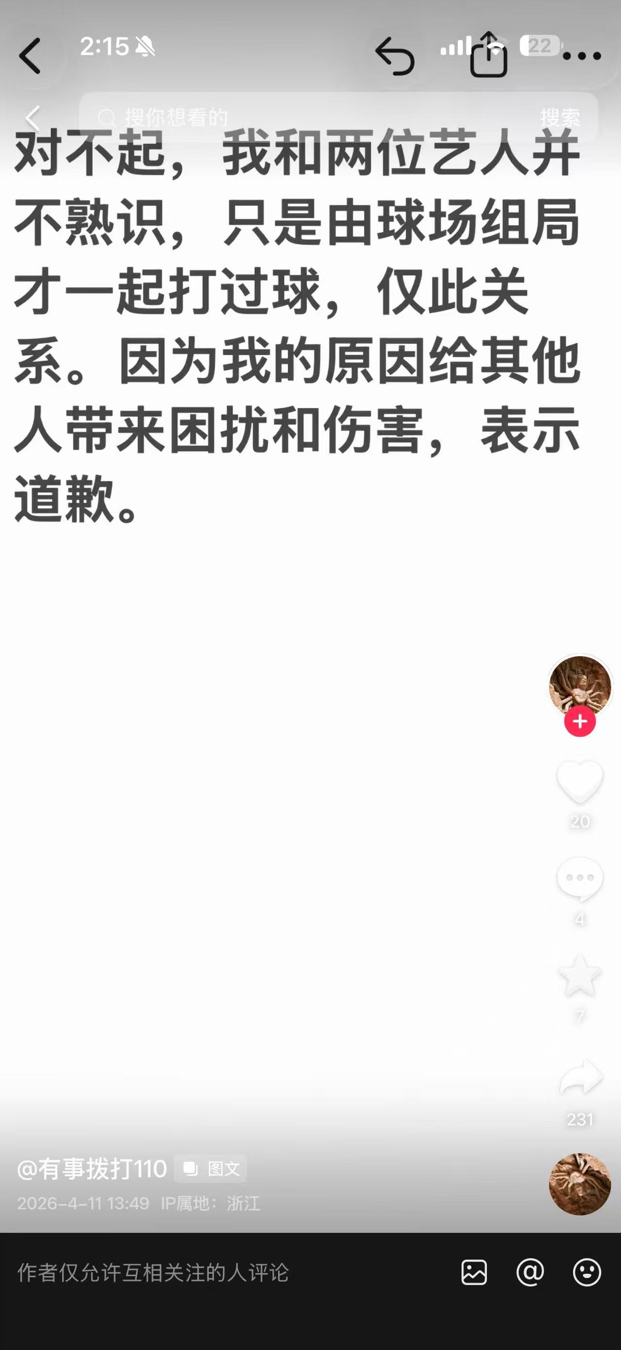 网友致歉称与何与不熟毫无关联的行为却迁怒于何与，还波及商务合作，这波躺枪实在太冤