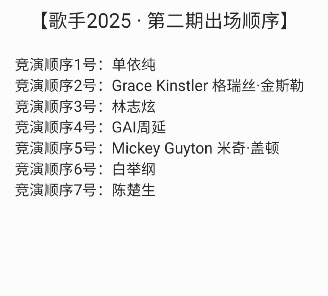 《歌手2025》第二期网传出场顺序：单依纯Grace林志炫GAI米奇白举纲陈楚生