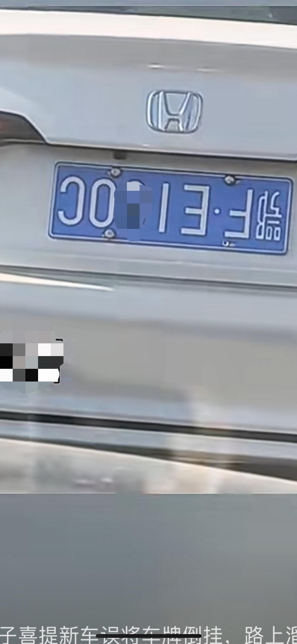 1月15日湖北襄阳，男子喜提新车兴奋过了头，误将车牌倒挂，路上溜达20分钟被举报