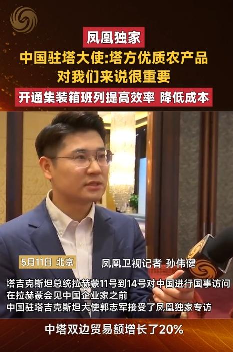 5月11日，中国驻塔吉克斯坦大使指出，塔方出产的优质农产品对满足中方市场需求具有