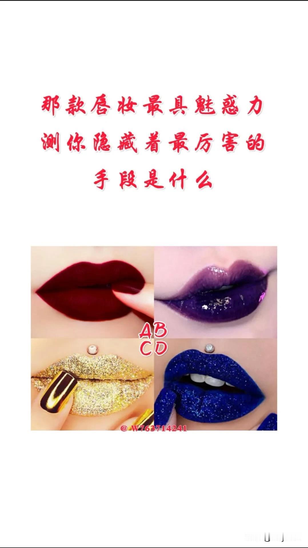 #宝藏兴趣攻略#那款唇妆最具魅惑力测你隐藏着最厉害的
手段是什么#护苗有我202