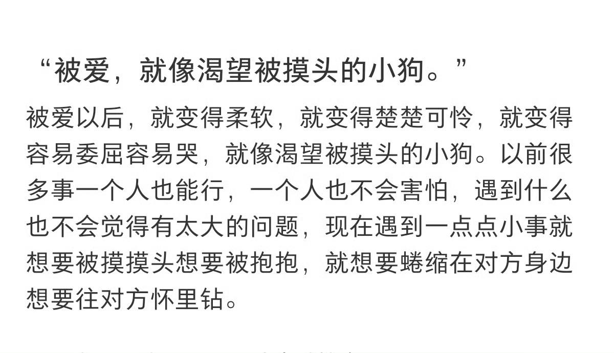 “被爱,就像渴望被摸头的小狗。” ​​​