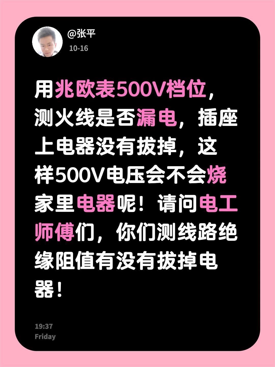 用兆欧表500V档位，测火线是否漏电，插座上电器没有拔掉，这样500V电压会不会