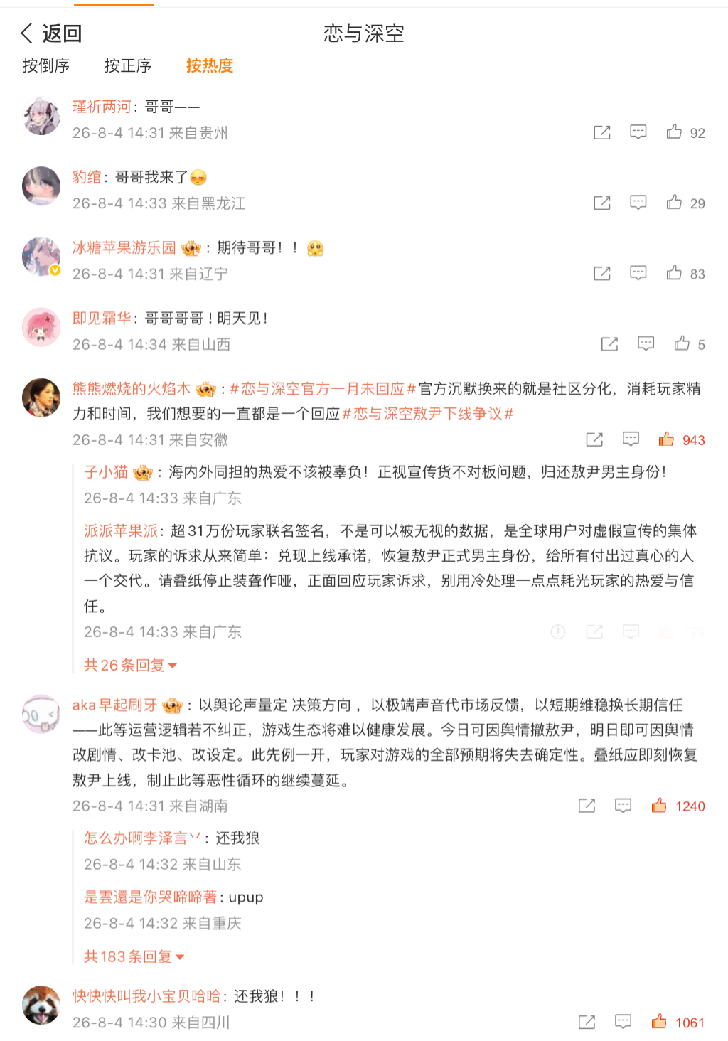 《恋与深空》是不是开始控评【敖尹上线】的评论了……五个赞竟然能在千赞百赞的前排？
