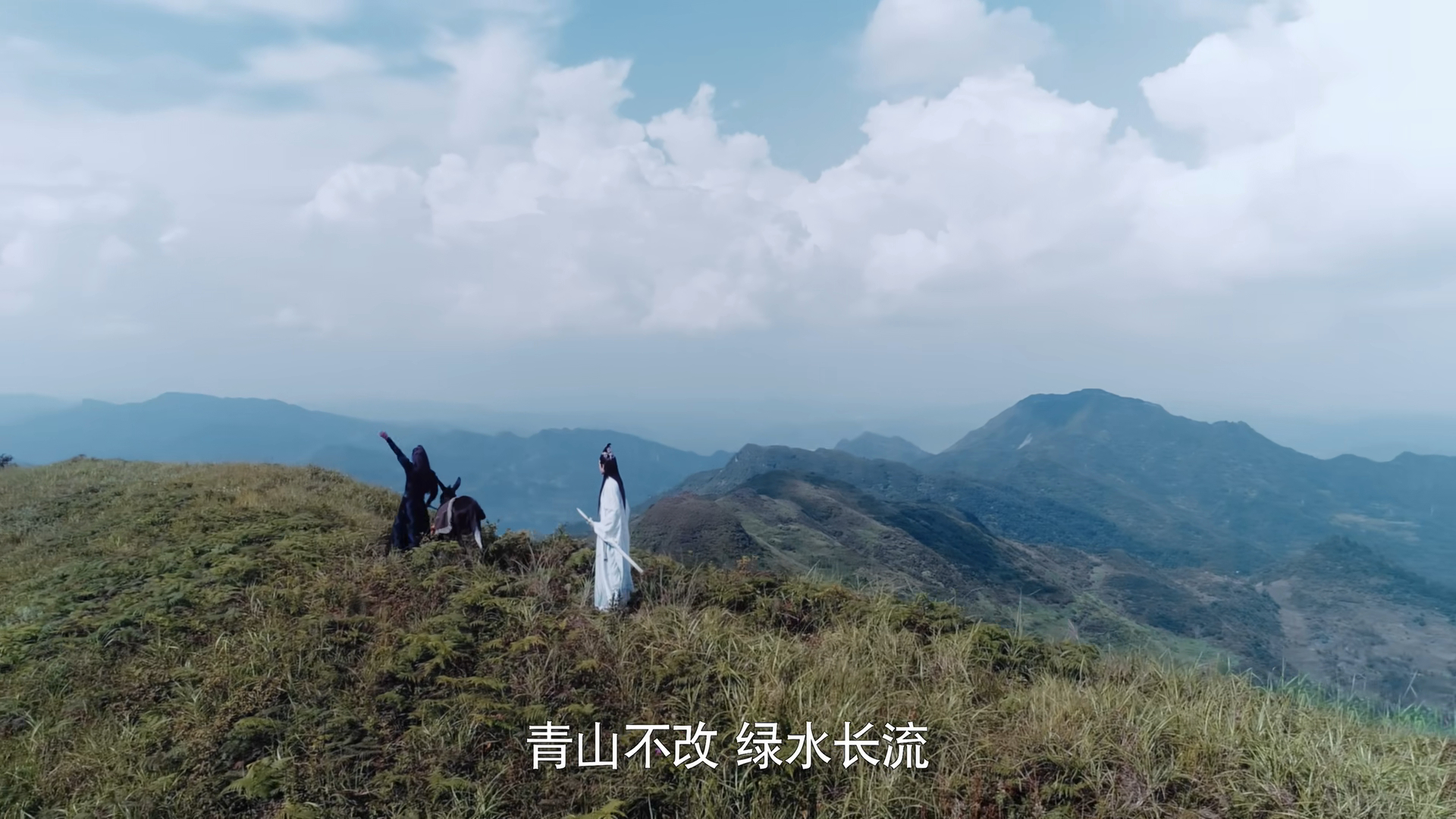 青山不改 绿水长流 