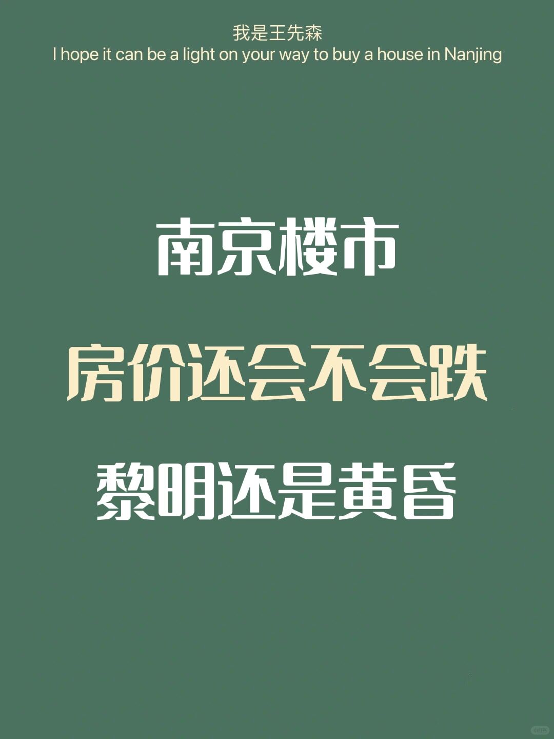 ‼️南京买房 | 现在买房还会不会继续跌？