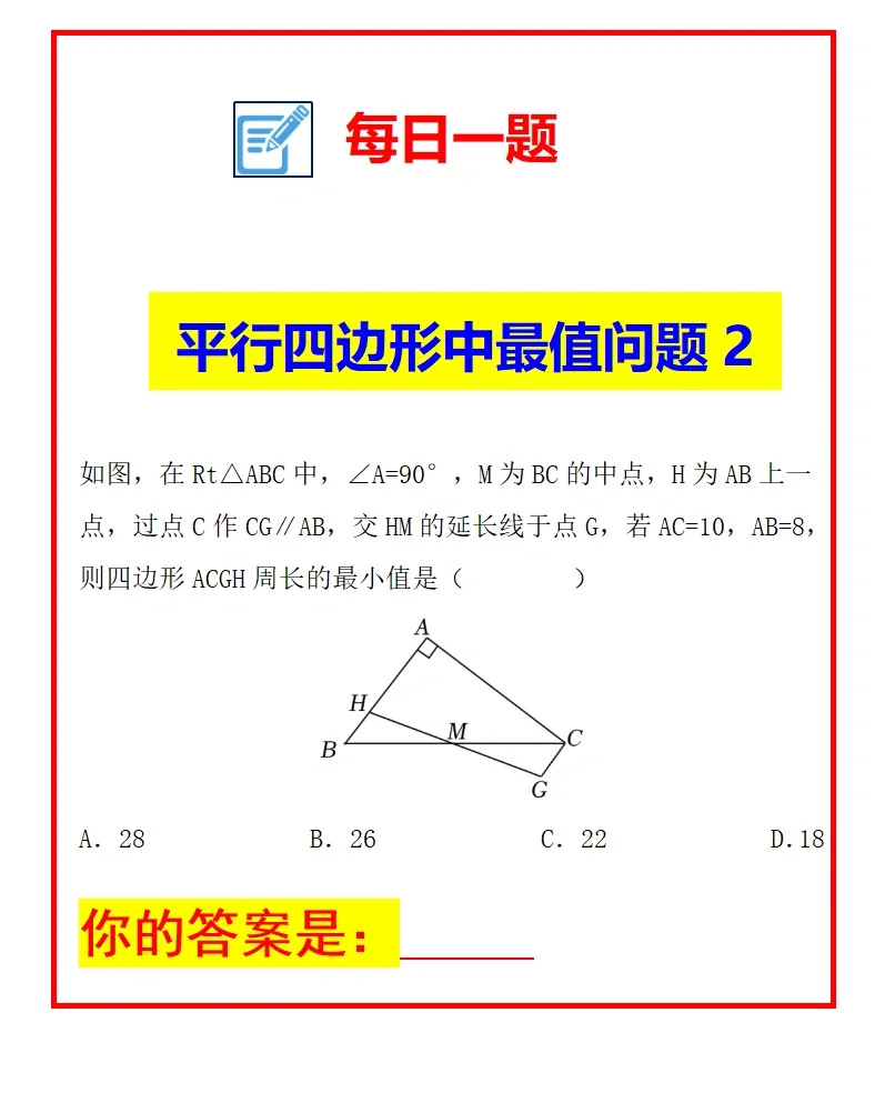 每日一题《平行四边形中的最值问题2》