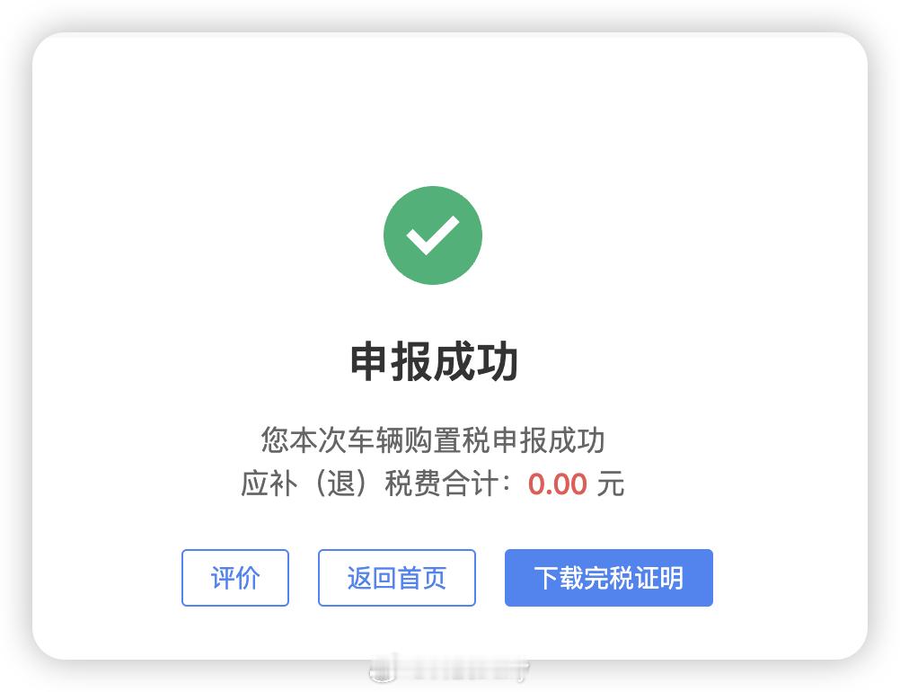给今年最后一辆车办了购置税申报。明年开始，买新能源车就要交购置税啦。当然今年也有