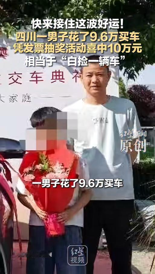 “凭实力白嫖！”5月16日报道，四川南充，一男子买了辆裸车价9.6万的车，靠着这