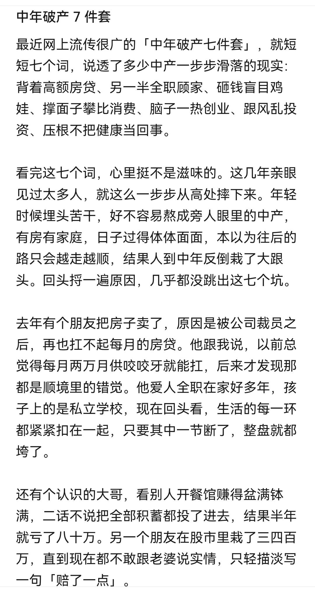 中产的中年破产七件套其实都大差不差，无非是因为跟风、攀比、眼红和爱要面子。
归根