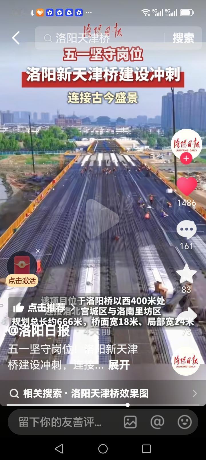 洛阳的朋友们好消息来了近日，洛阳新天津桥建设项目传来喜讯，现场工人5.1假日坚守