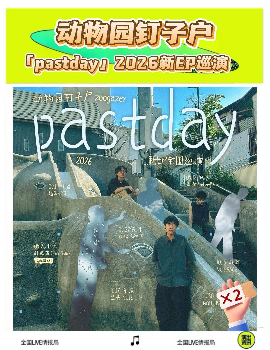 🎁✘邀2｜ 别等回忆泛黄，去现场听PastDa
日历翻到九月，有人毕业，有人远