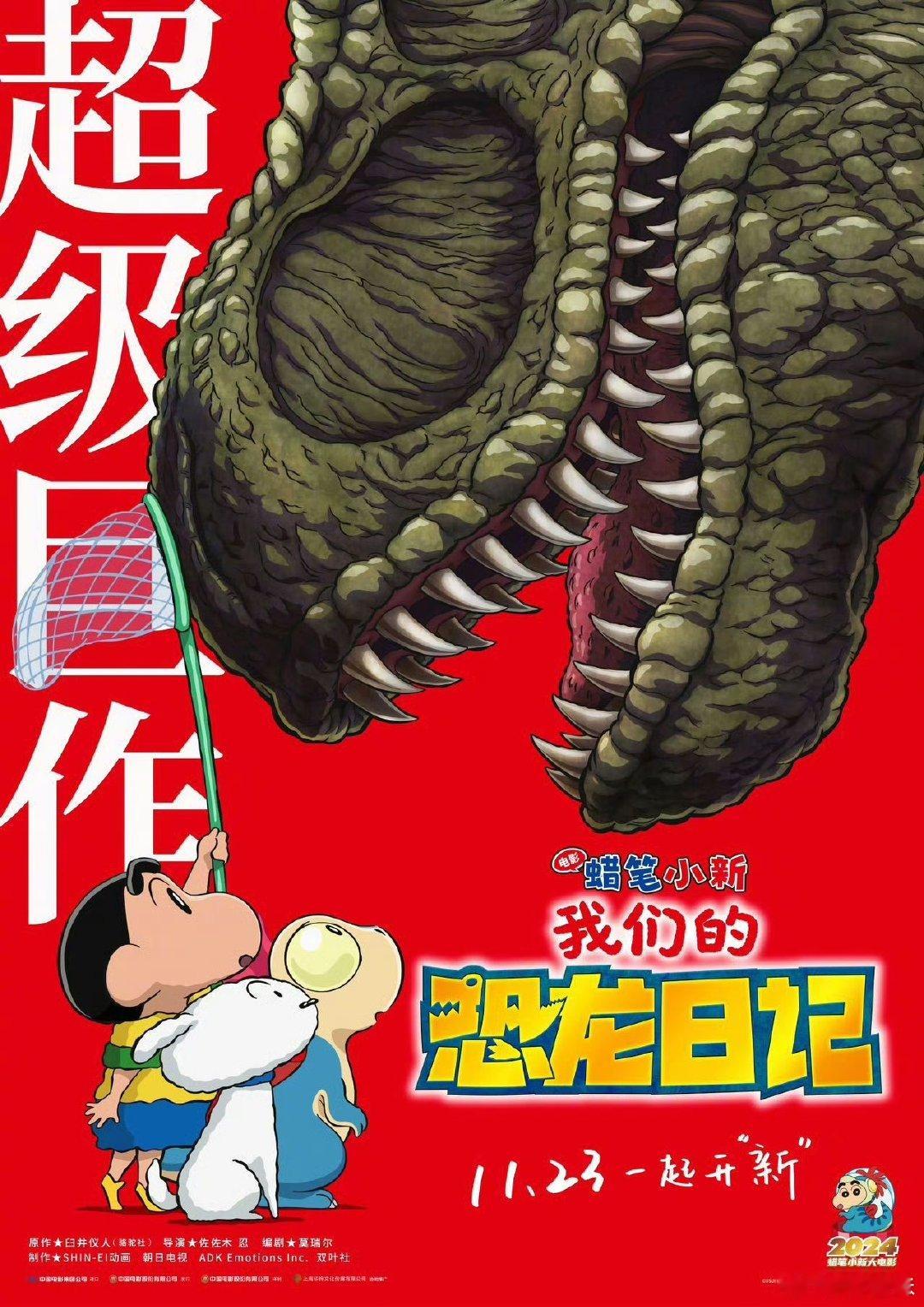 #蜡笔小新新剧场版定档#好消息！《蜡笔小新：我们的恐龙日记》将于11月23日上映