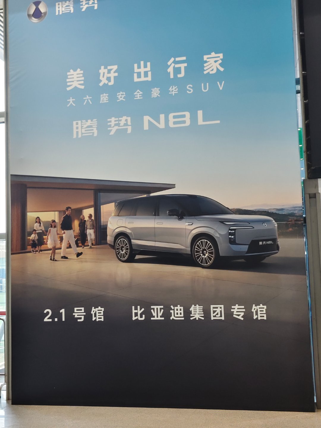 排面啊，2.1号馆，比亚迪集团专馆