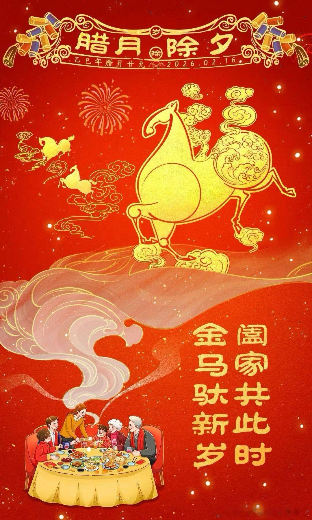 除夕~金马驮新岁 阖家共此时 