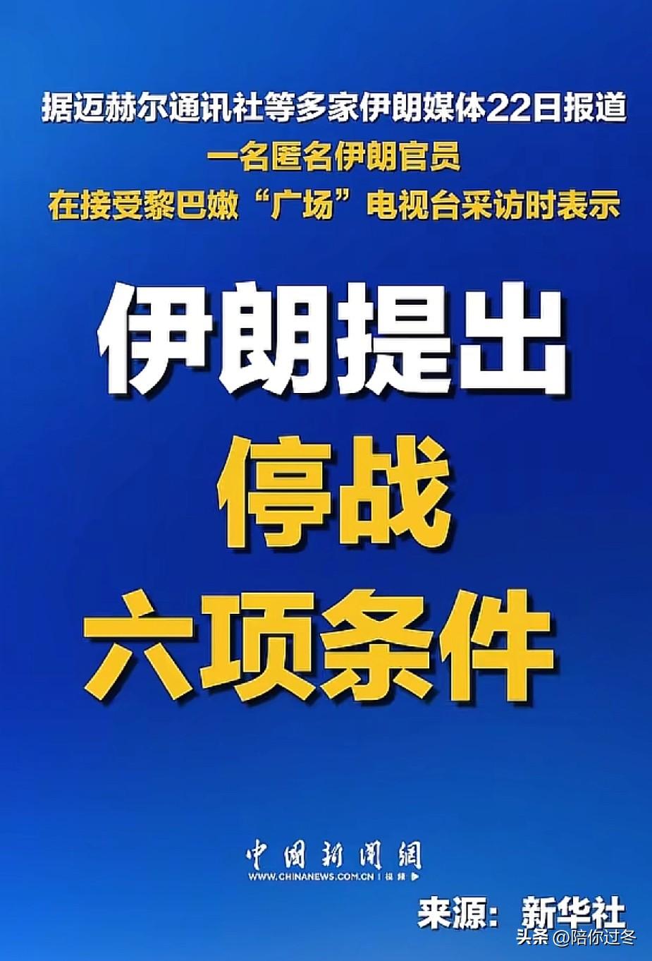 伊朗媒体称：伊官员提出6项停战条件！
伊方提出6项停火条件，每一个都直插特朗普的