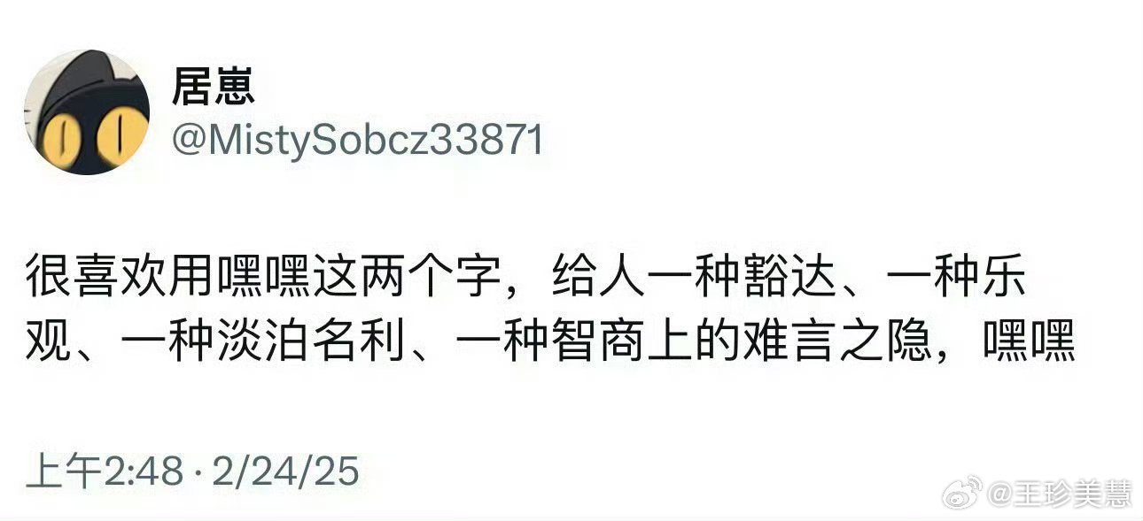 很喜欢用嘿嘿这两个字像我总喜欢哈哈哈哈哈哈的给人一种什么感觉呢