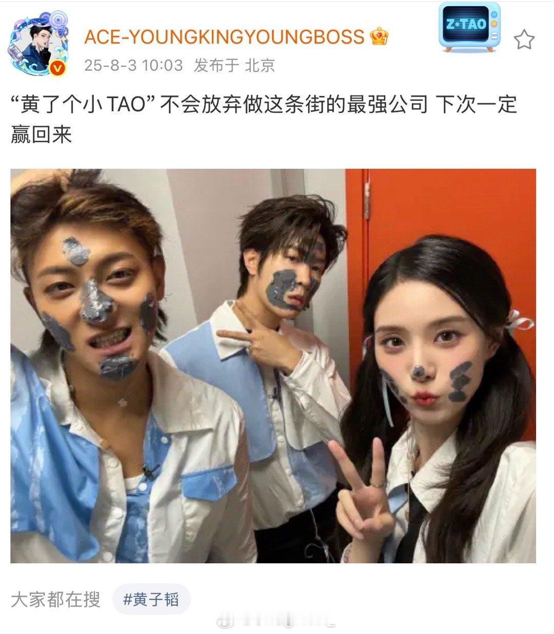 黄子韬发文：“黄了个小TAO”不会放弃做这条街的最强公司 下次一定赢回来 ！黄子