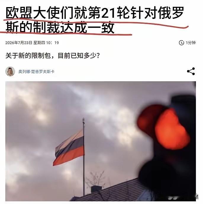 欧盟出台了第21轮对俄罗斯的制裁，不知道都是哪方面的，四年了，已制裁俄罗斯二十轮