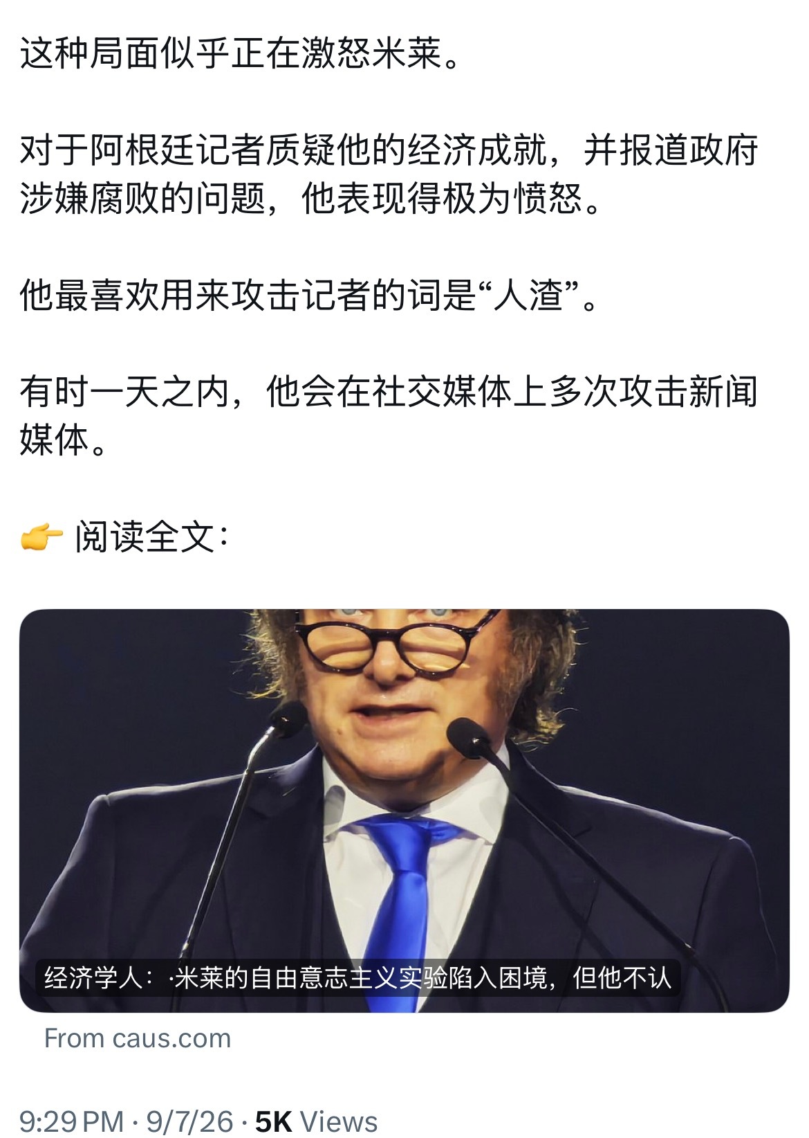 米莱的豪言壮语让很多人激动不已，不过我一直对他持怀疑态度，他根本不懂经济，而且现