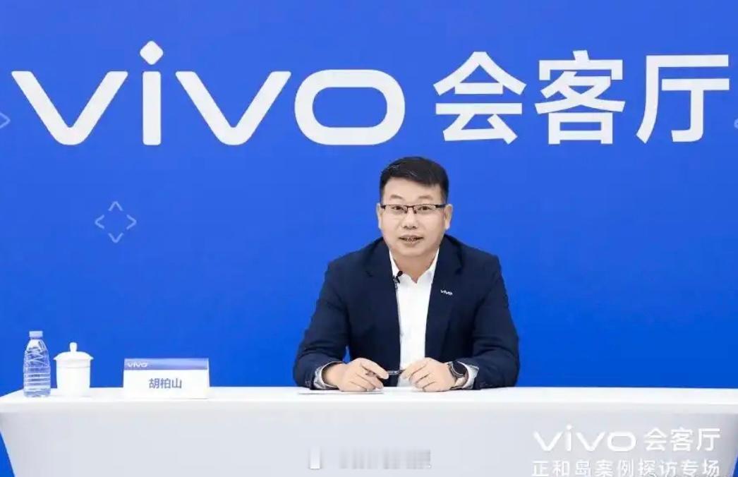 vivo胡柏山：中国品牌在手机行业有足够底气跟苹果和三星去抗衡，在国内高端市场，